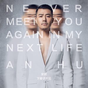 安琥 – 下辈子不见 – Single(6942219372643)【16bit／44.1kHz】台湾区-OppsUnote音乐广场