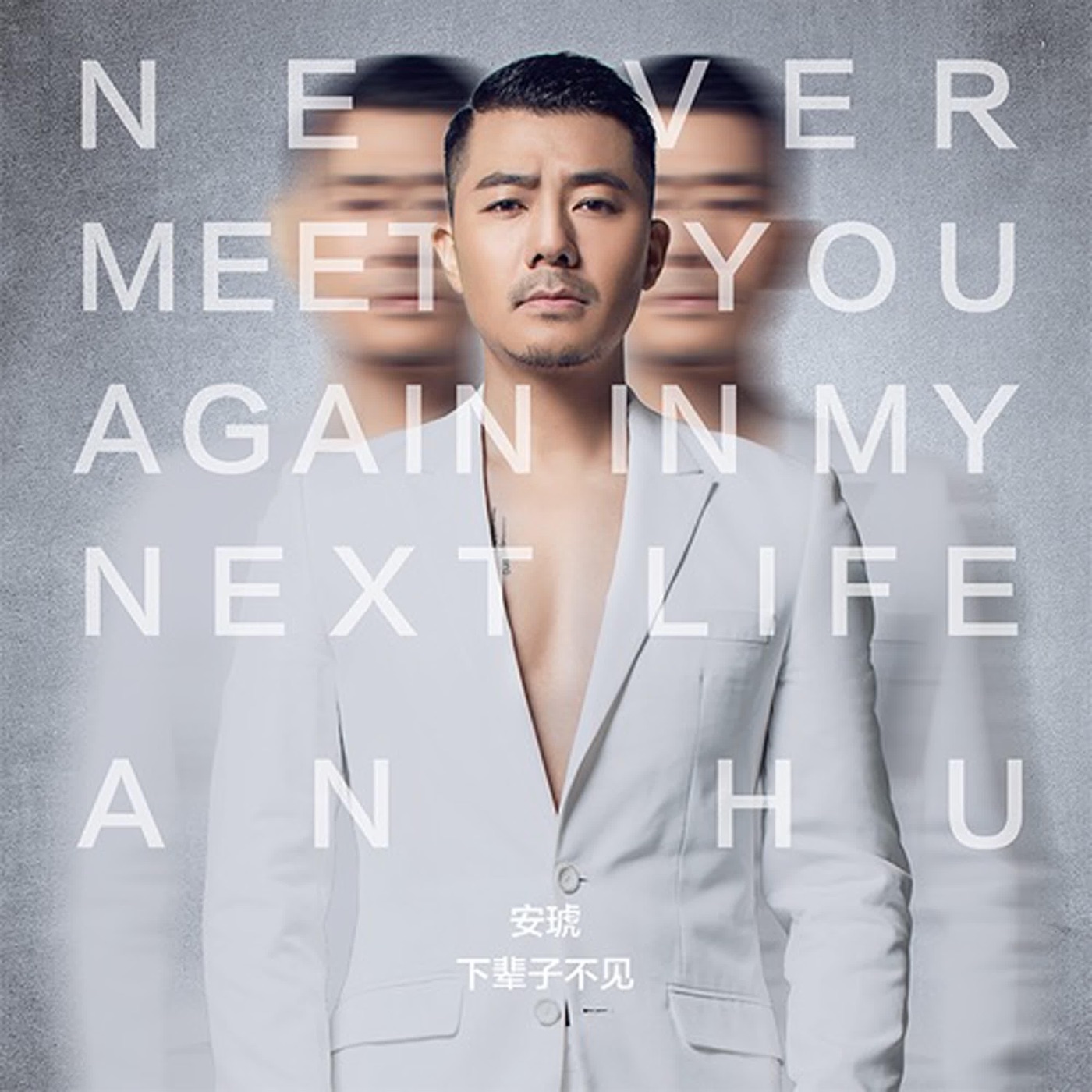 图片[1]-安琥 – 下辈子不见 – Single(6942219372643)【16bit／44.1kHz】台湾区-OppsUnote音乐广场