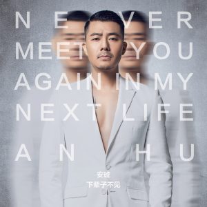 安琥 – 下辈子不见 – Single(8718857320654)【16bit／44.1kHz】台湾区-OppsUnote音乐广场