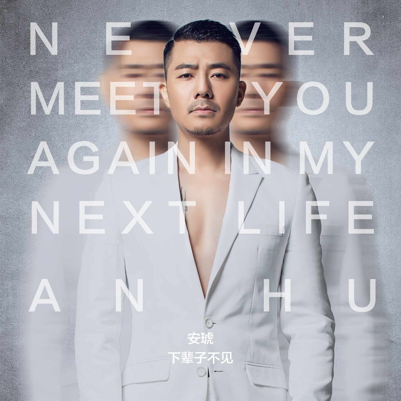 图片[1]-安琥 – 下辈子不见 – Single(8718857320654)【16bit／44.1kHz】台湾区-OppsUnote音乐广场