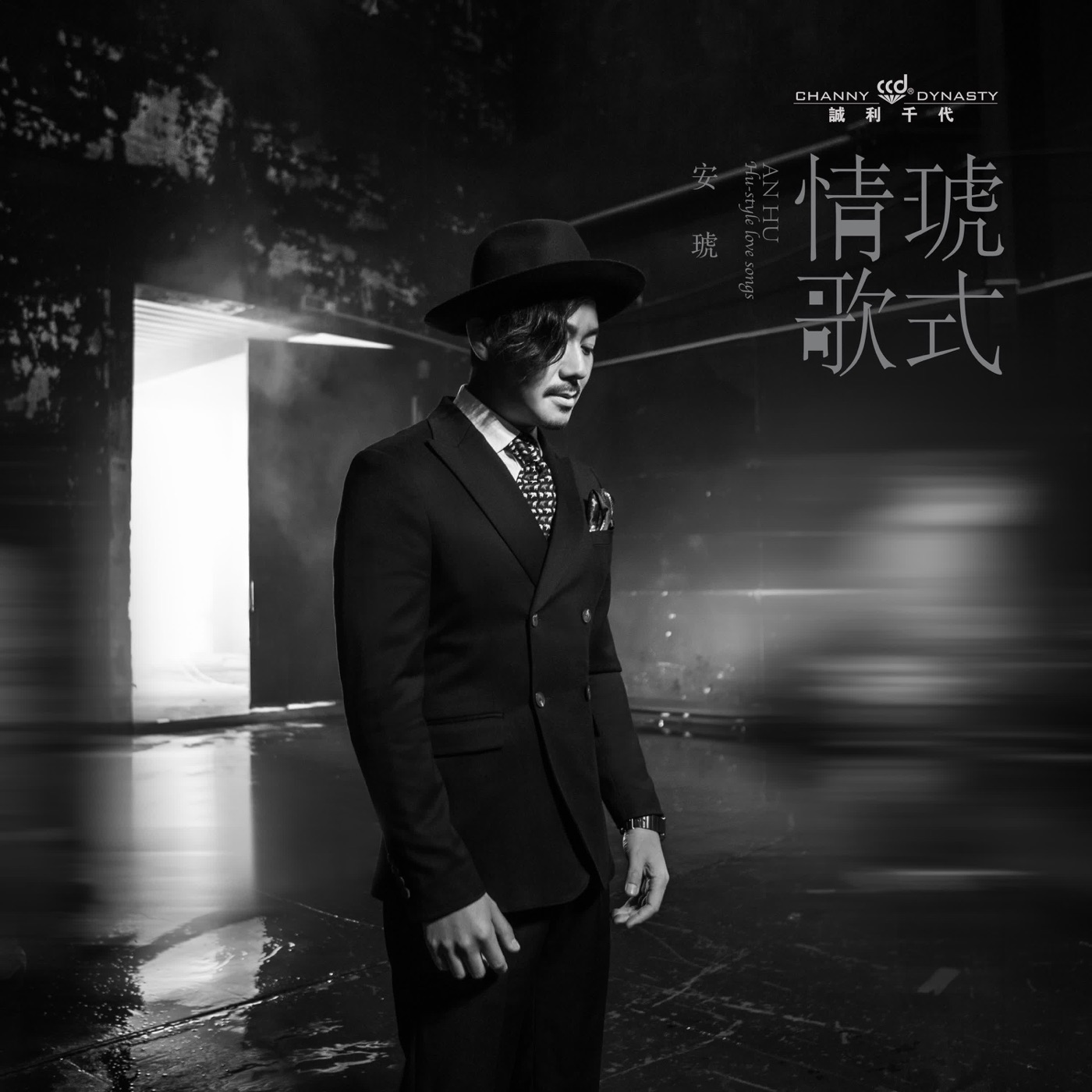 图片[1]-安琥 – 琥式情歌 – Single(6923672234181)【16bit／44.1kHz】台湾区-OppsUnote音乐广场
