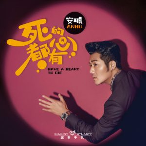 安琥 – 死的心都有 – Single(6923672234235)【16bit／44.1kHz】台湾区-OppsUnote音乐广场