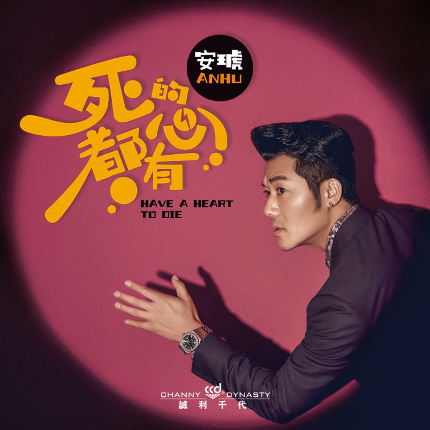 图片[1]-安琥 – 死的心都有 – Single(6923672234235)【16bit／44.1kHz】台湾区-OppsUnote音乐广场