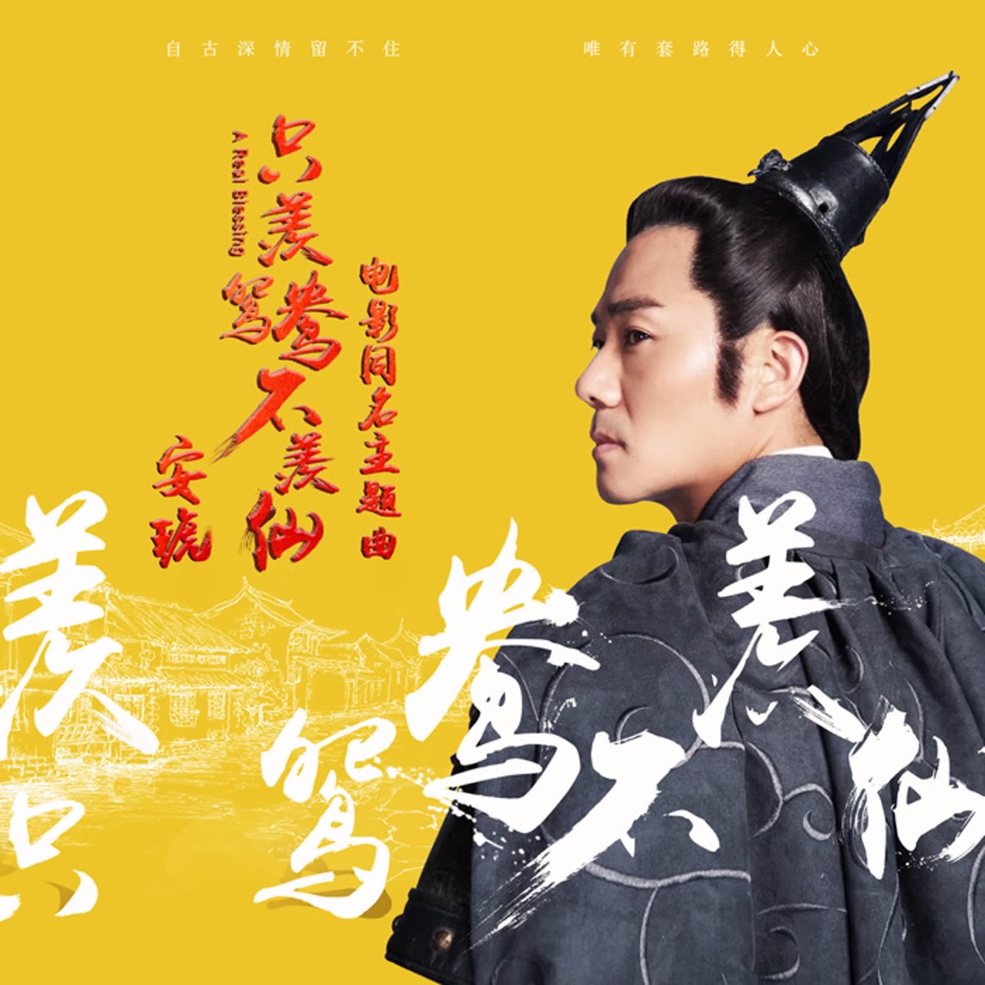 图片[1]-安琥 – 只羡鸳鸯不羡仙 – Single(6923672234204)【16bit／44.1kHz】台湾区-OppsUnote音乐广场