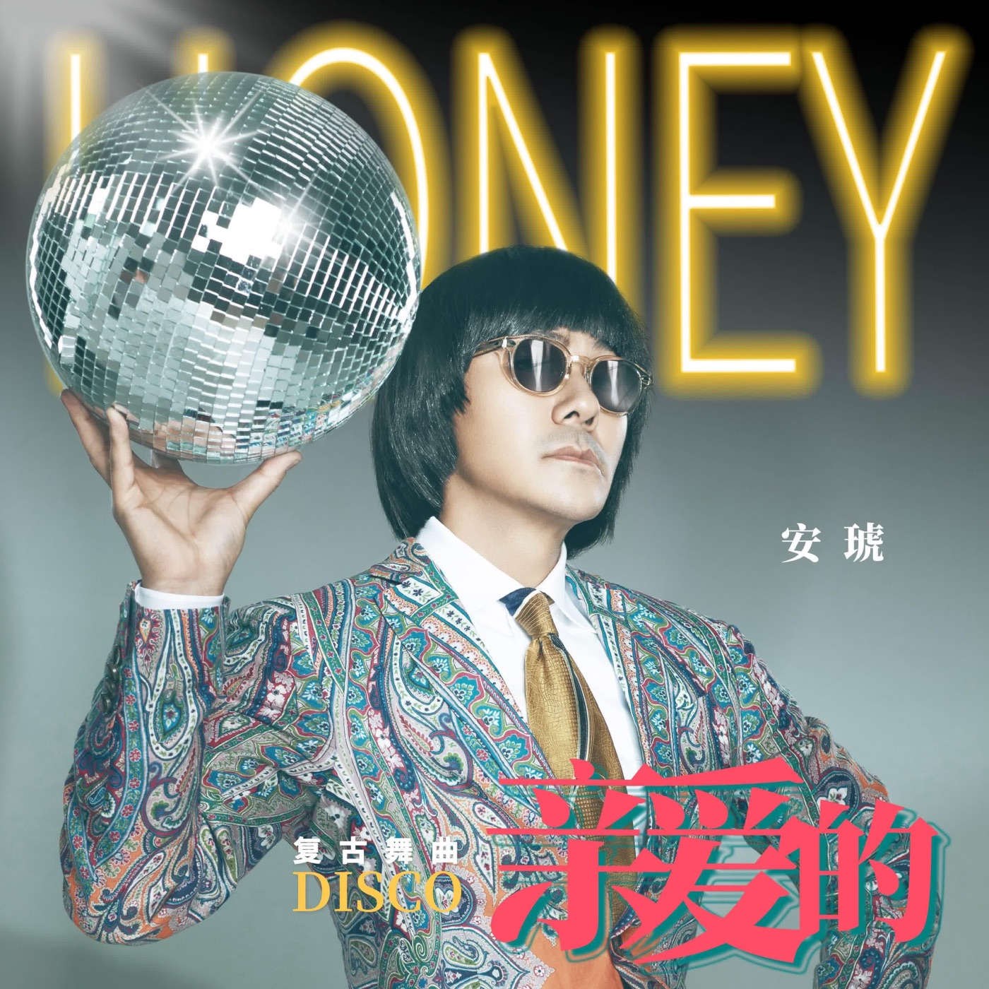 图片[1]-安琥 – 亲爱的 – Single(6923672234525)【16bit／44.1kHz】台湾区-OppsUnote音乐广场