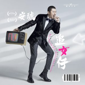 安琥 – 追女仔 – Single(6942219377983)【16bit／44.1kHz】台湾区-OppsUnote音乐广场
