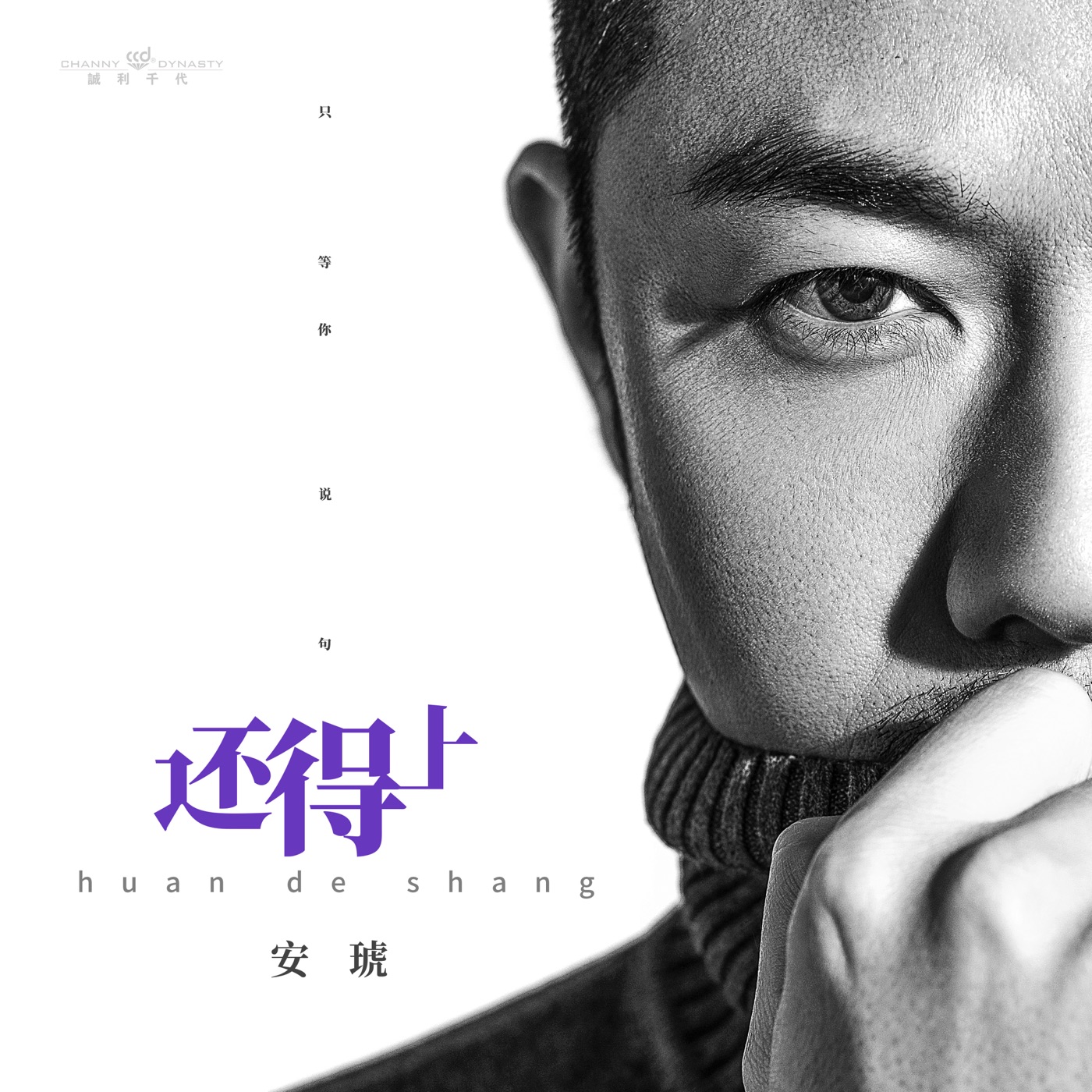 图片[1]-安琥 – 还得上 – Single(4894972828603)【16bit／44.1kHz】台湾区-OppsUnote音乐广场