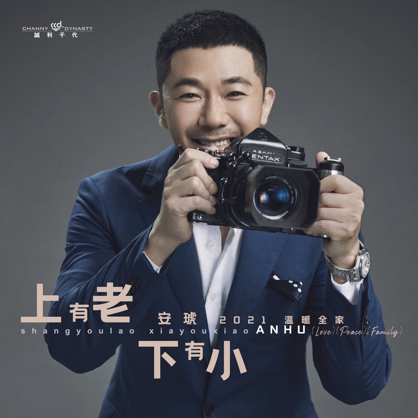 图片[1]-安琥 – 上有老下有小 – Single(4894972827033)【16bit／44.1kHz】台湾区-OppsUnote音乐广场