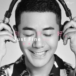 安琥 – 我们刚刚好 – Single(4894972855562)【16bit／44.1kHz】台湾区-OppsUnote音乐广场