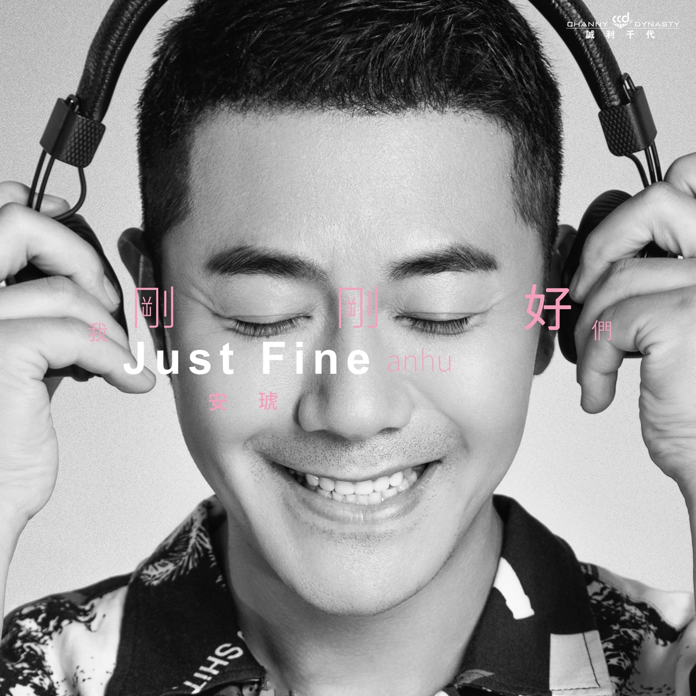 安琥 – 我们刚刚好 – Single(4894972855562)【16bit／44.1kHz】台湾区-OppsUnote音乐广场