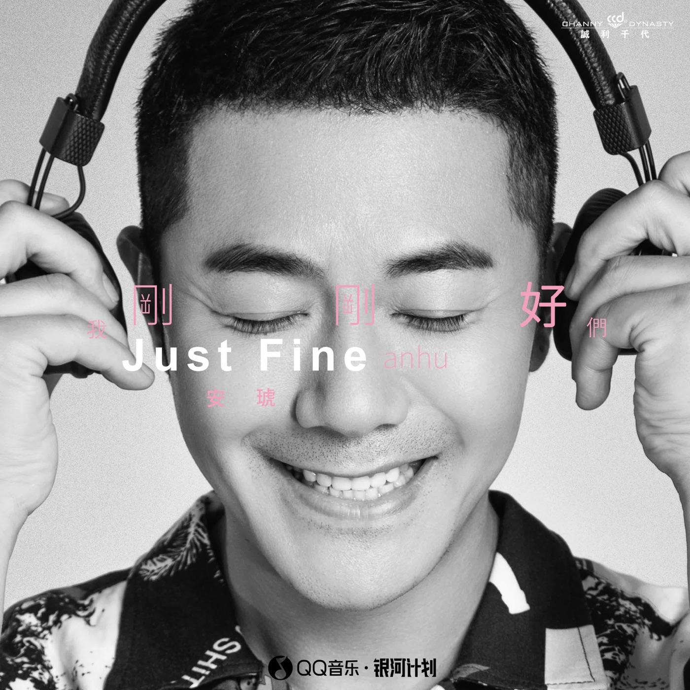 安琥 – 我们刚刚好 – Single(6942219387951)【16bit／44.1kHz】台湾区-OppsUnote音乐广场