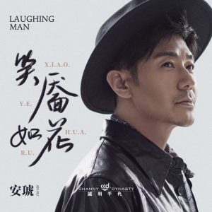 安琥 – 笑靥如花 – Single(4718009887831)【16bit／44.1kHz】台湾区-OppsUnote音乐广场