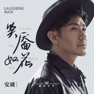 安琥 – 笑靥如花 – Single(4894972855531)【16bit／44.1kHz】台湾区-OppsUnote音乐广场