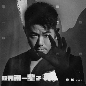 安琥 – 好兄弟一辈子 – Single(4894972827583)【16bit／48.0kHz】台湾区-OppsUnote音乐广场