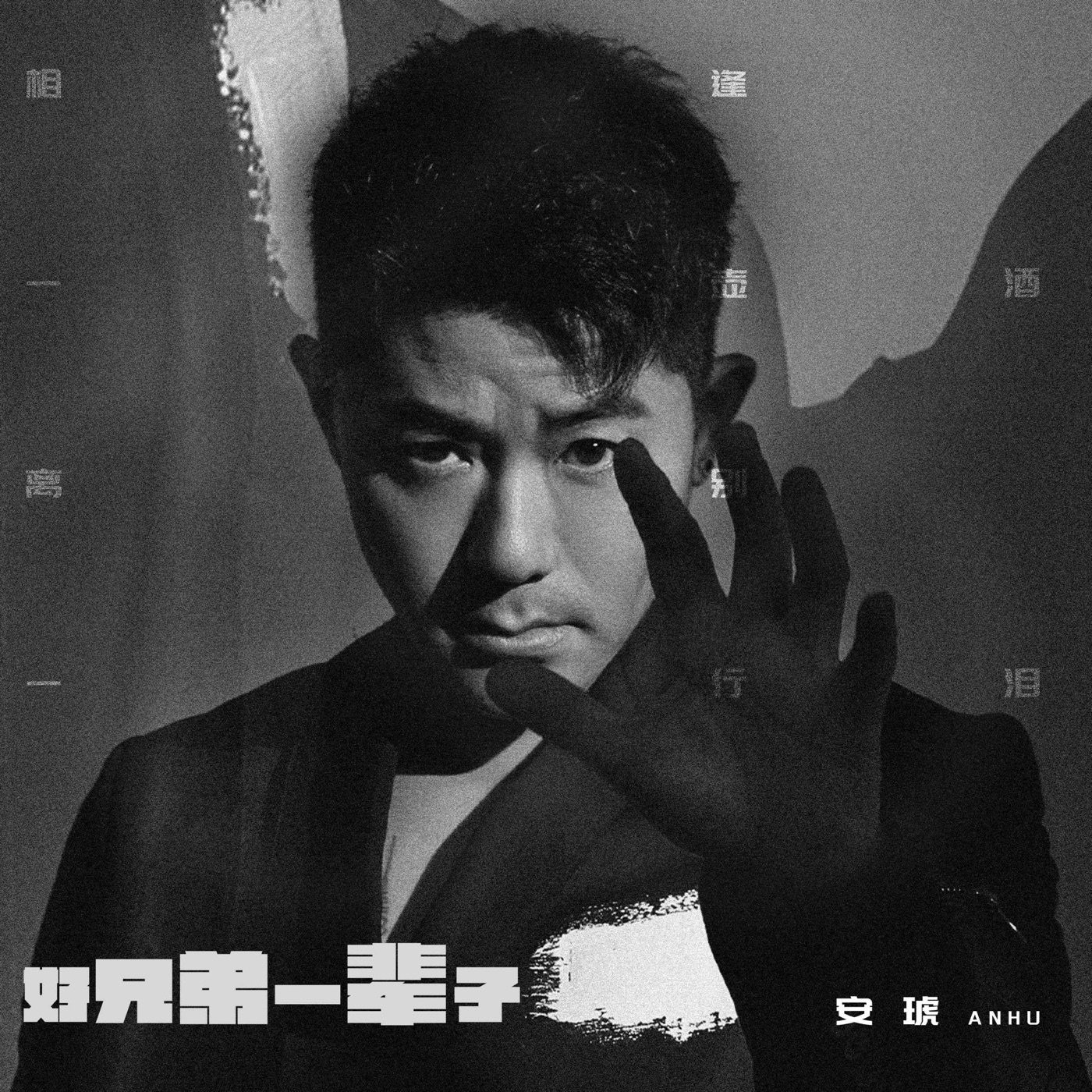 安琥 – 好兄弟一辈子 – Single(4894972827583)【16bit／48.0kHz】台湾区-OppsUnote音乐广场