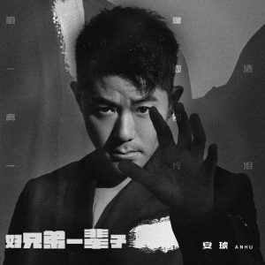 安琥 – 好兄弟一辈子 – Single(6942219378089)【24bit／48.0kHz】台湾区-OppsUnote音乐广场