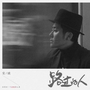 安琥 – 路过的人 – Single(6942219378720)【24bit／48.0kHz】台湾区-OppsUnote音乐广场
