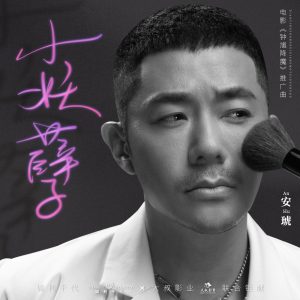 安琥 – 小妖孽(电影《锺馗降魔》推广曲) – Single(6942219388101)【16bit／44.1kHz】台湾区-OppsUnote音乐广场