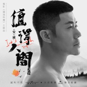 安琥 – 值得人间 (电影《锺馗降魔》主题曲) – Single(4711280033102)【24bit／48.0kHz】台湾区-OppsUnote音乐广场