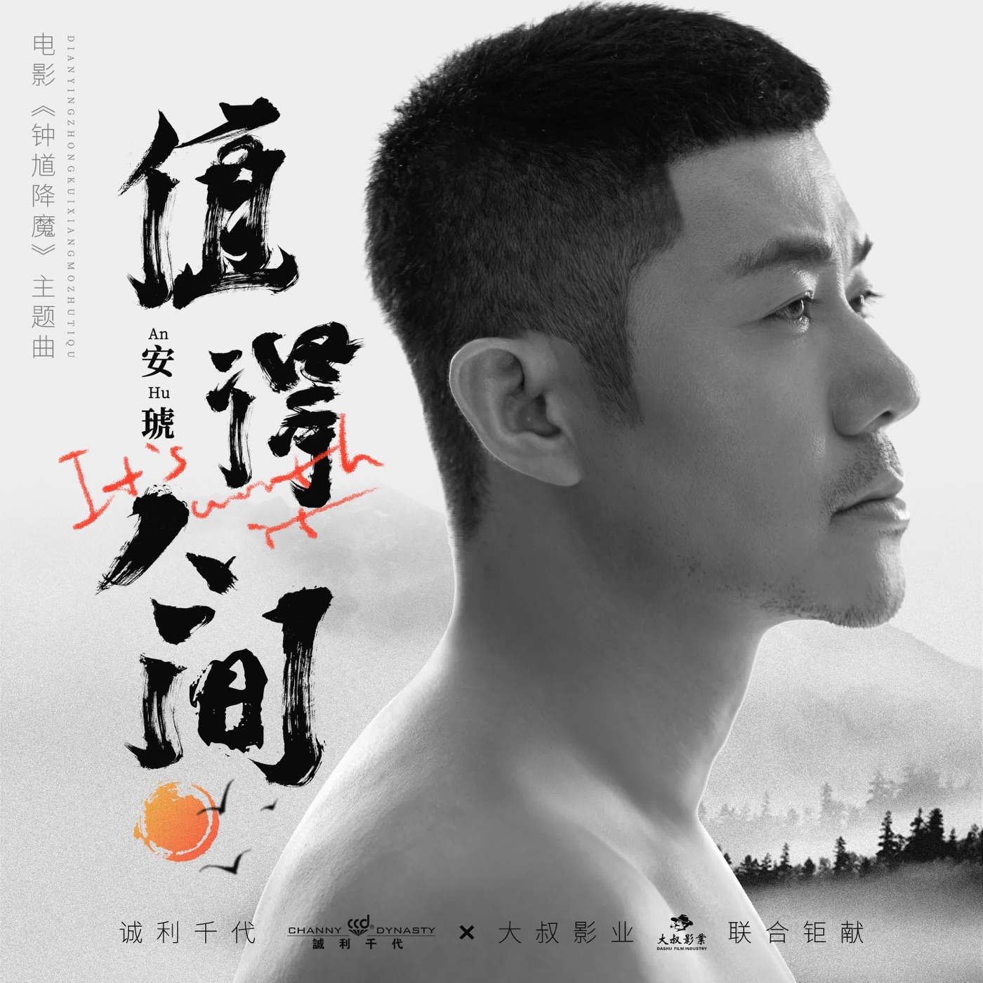 安琥 – 值得人间(电影《锺馗降魔》主题曲 ) – Single(6942219388057)【24bit／48.0kHz】台湾区-OppsUnote音乐广场