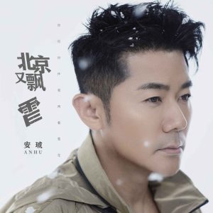 安琥 – 北京又飘雪 – Single(4894972827491)【16bit／48.0kHz】台湾区-OppsUnote音乐广场