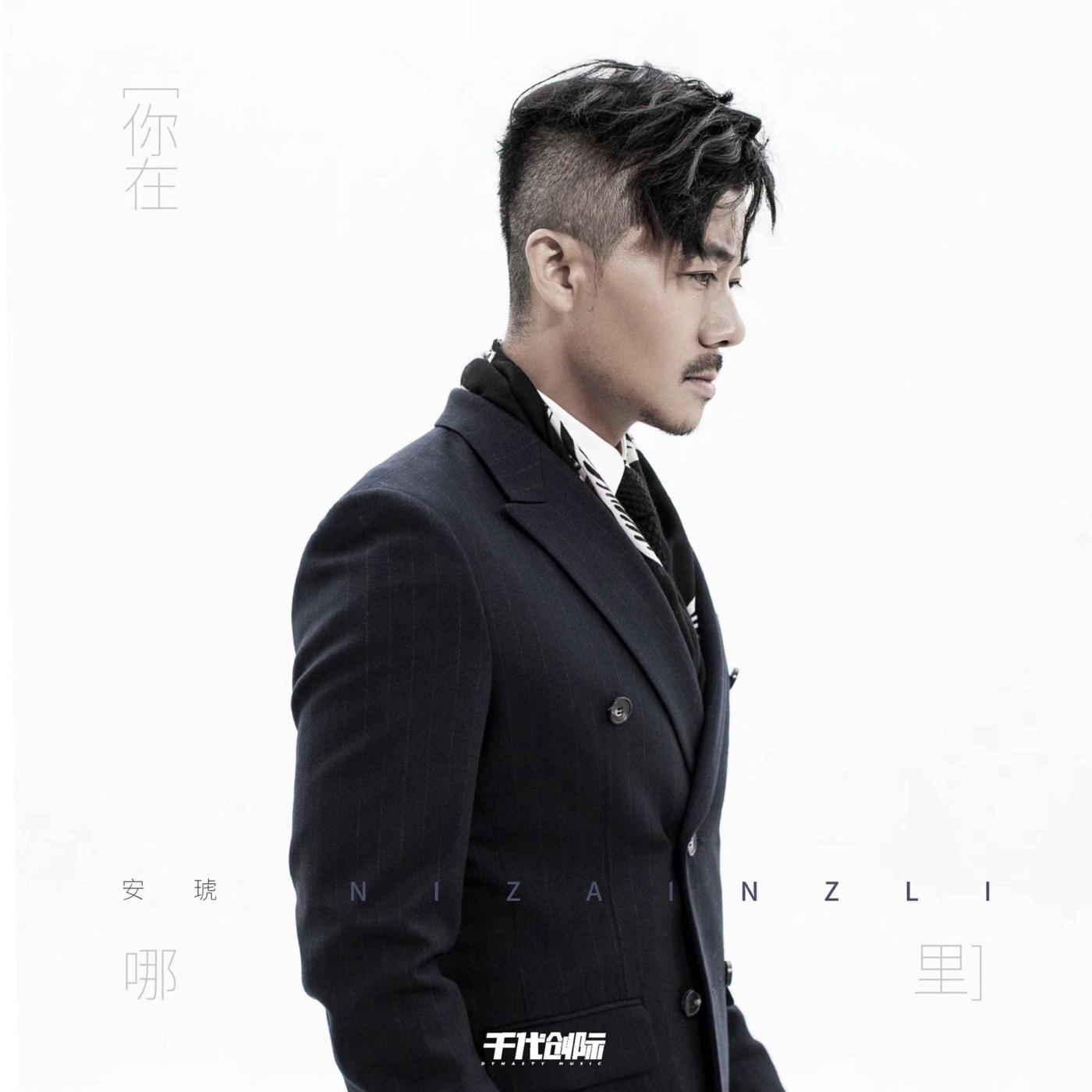 安琥 – 你在哪里 – Single(3617229750974)【24bit／48.0kHz】台湾区-OppsUnote音乐广场