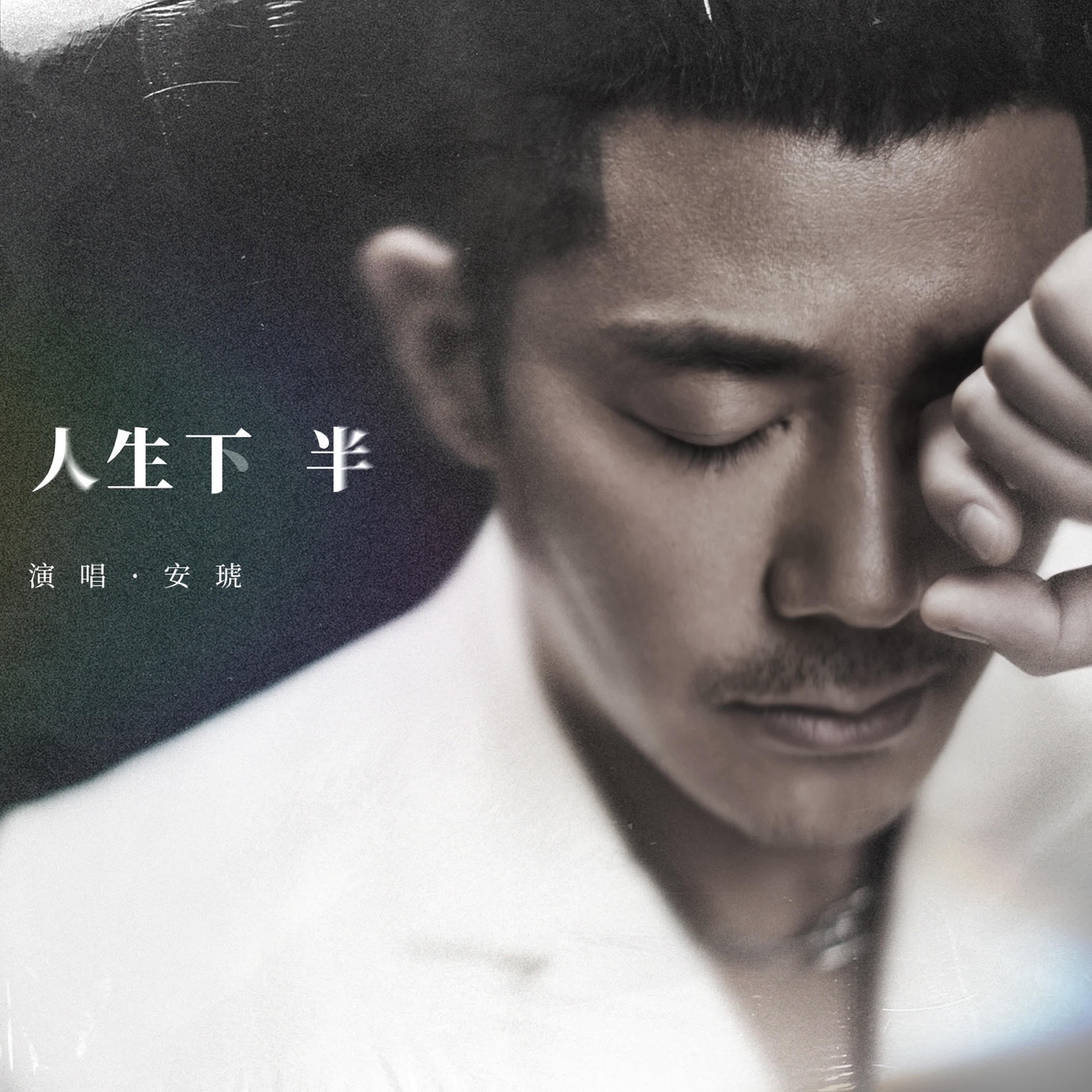 安琥 – 人生下半 – Single(6942219376214)【24bit／48.0kHz】台湾区-OppsUnote音乐广场