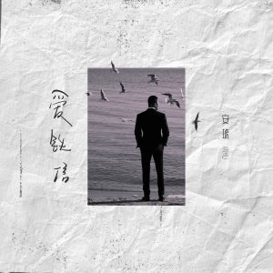安琥 – 爱铁信 – Single(4894972828665)【16bit／44.1kHz】台湾区-OppsUnote音乐广场