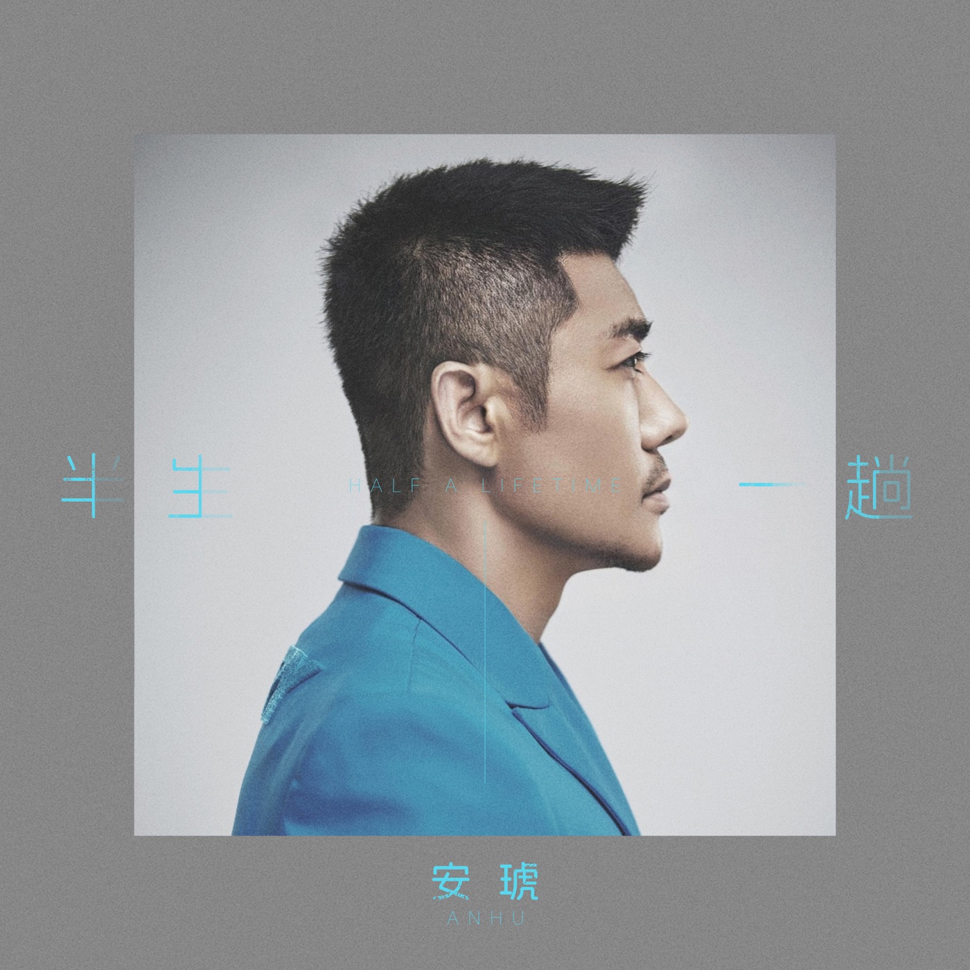 图片[1]-安琥 – 半生一趟 – Single(4894972827309)【16bit／44.1kHz】台湾区-OppsUnote音乐广场