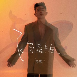 安琥 – 飞鸟爱上鱼 – Single(4894972828689)【16bit／44.1kHz】台湾区-OppsUnote音乐广场