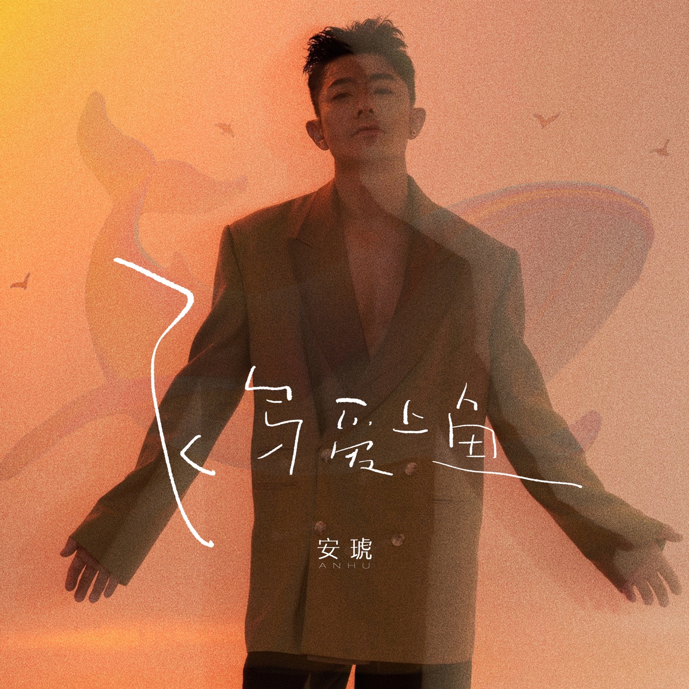 图片[1]-安琥 – 飞鸟爱上鱼 – Single(4894972828689)【16bit／44.1kHz】台湾区-OppsUnote音乐广场