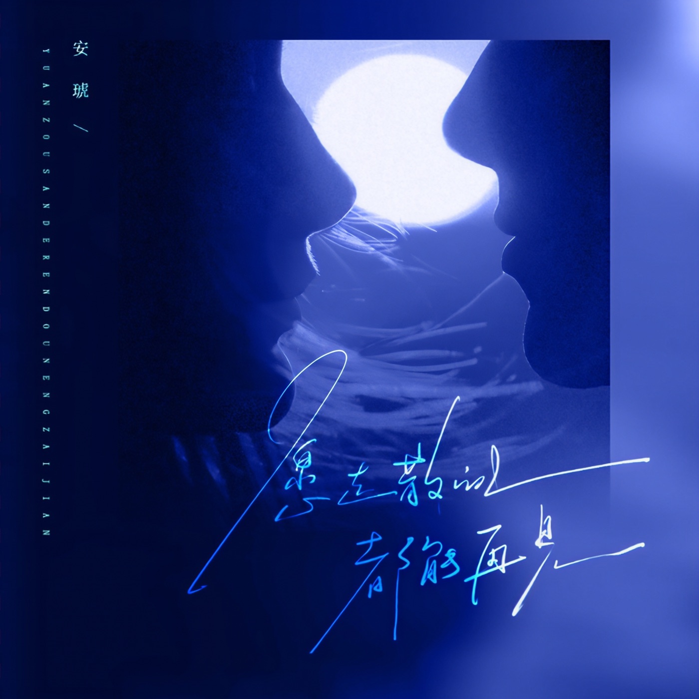 图片[1]-安琥 – 愿走散的人都能再见 – Single(4894972718423)【16bit／44.1kHz】台湾区-OppsUnote音乐广场