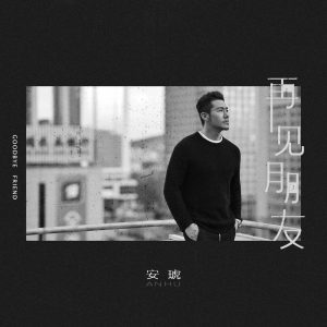 安琥 – 再见朋友(2024) – Single(6932646502232)【24bit／48.0kHz】台湾区-OppsUnote音乐广场