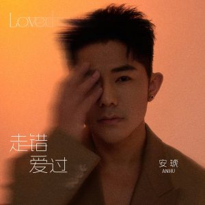 安琥 – 走错,爱过 – Single(4894972827651)【16bit／44.1kHz】台湾区-OppsUnote音乐广场