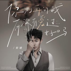 安琥 – 你别再问我有没有爱过好吗 – Single(4894965515121)【24bit／48.0kHz】台湾区-OppsUnote音乐广场