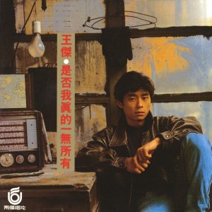 王杰 – 是否我真的一无所有(085365998926)【24bit／44.1kHz】香港区-OppsUnote音乐广场