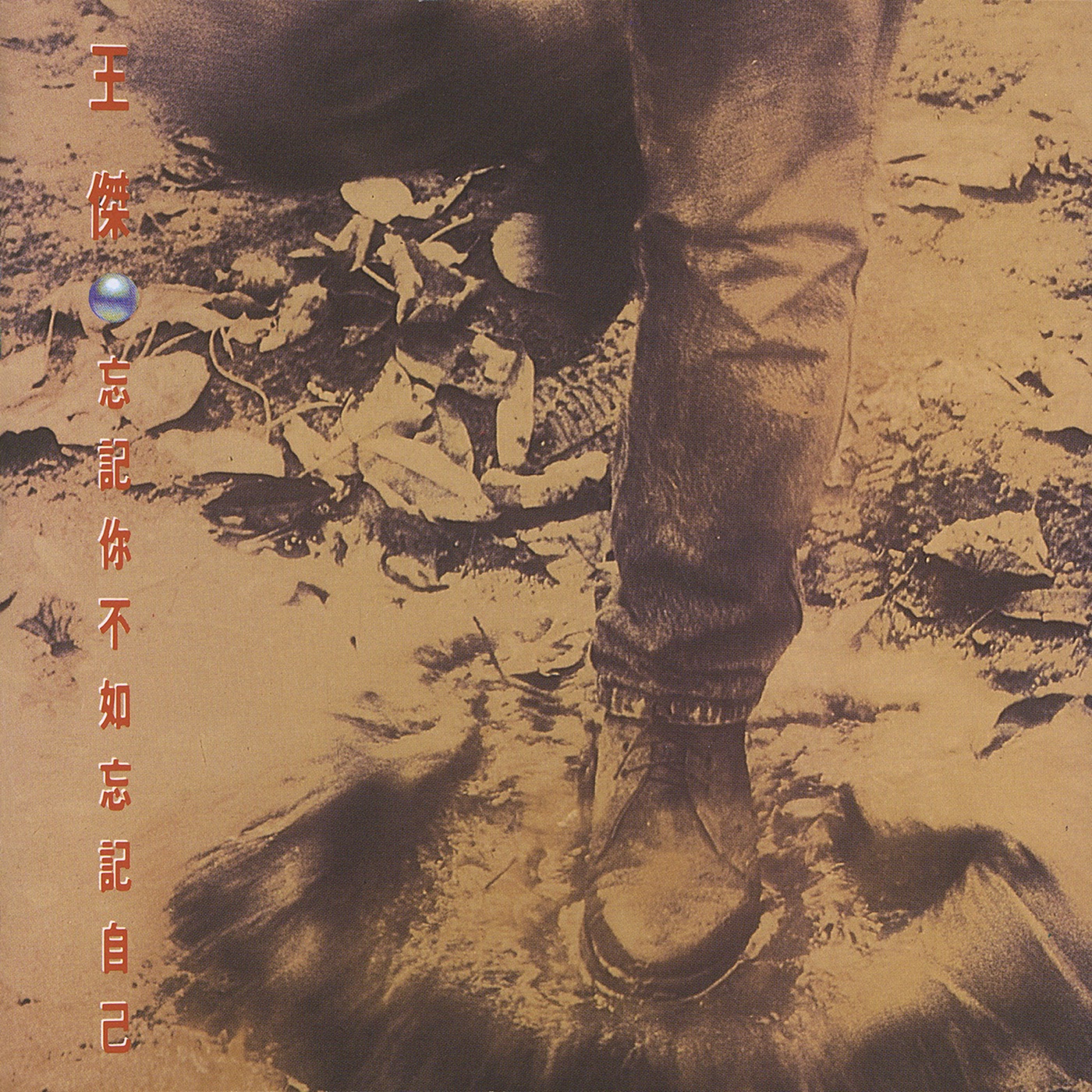 图片[1]-王杰 – 忘记你不如忘记自己 (Remastered)(190295609115)【16bit／44.1kHz】香港区-OppsUnote音乐广场