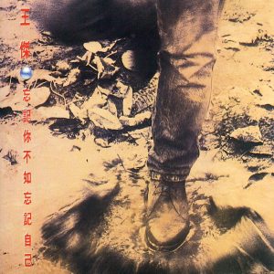 王杰 – 忘记你不如忘记自己(090317797564)【16bit／44.1kHz】香港区-OppsUnote音乐广场