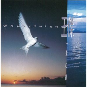 王杰 – 一生心碎 (粤)(090317579566)【24bit／44.1kHz】香港区-OppsUnote音乐广场