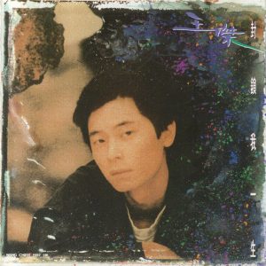 王杰 – 封锁我一生 (粤)(745099008369)【24bit／44.1kHz】香港区-OppsUnote音乐广场