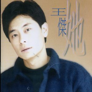 王杰 – 她(745099288969)【16bit／44.1kHz】香港区-OppsUnote音乐广场