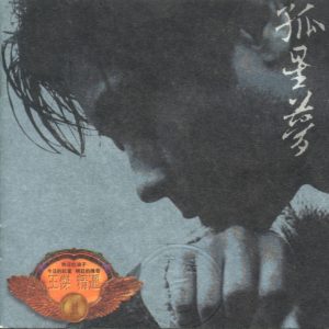 王杰 – 王杰精选 II： 孤星梦(085365997325)【24bit／44.1kHz】香港区-OppsUnote音乐广场