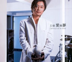王杰 – 爱与梦(4895087650493)【16bit／44.1kHz】香港区-OppsUnote音乐广场
