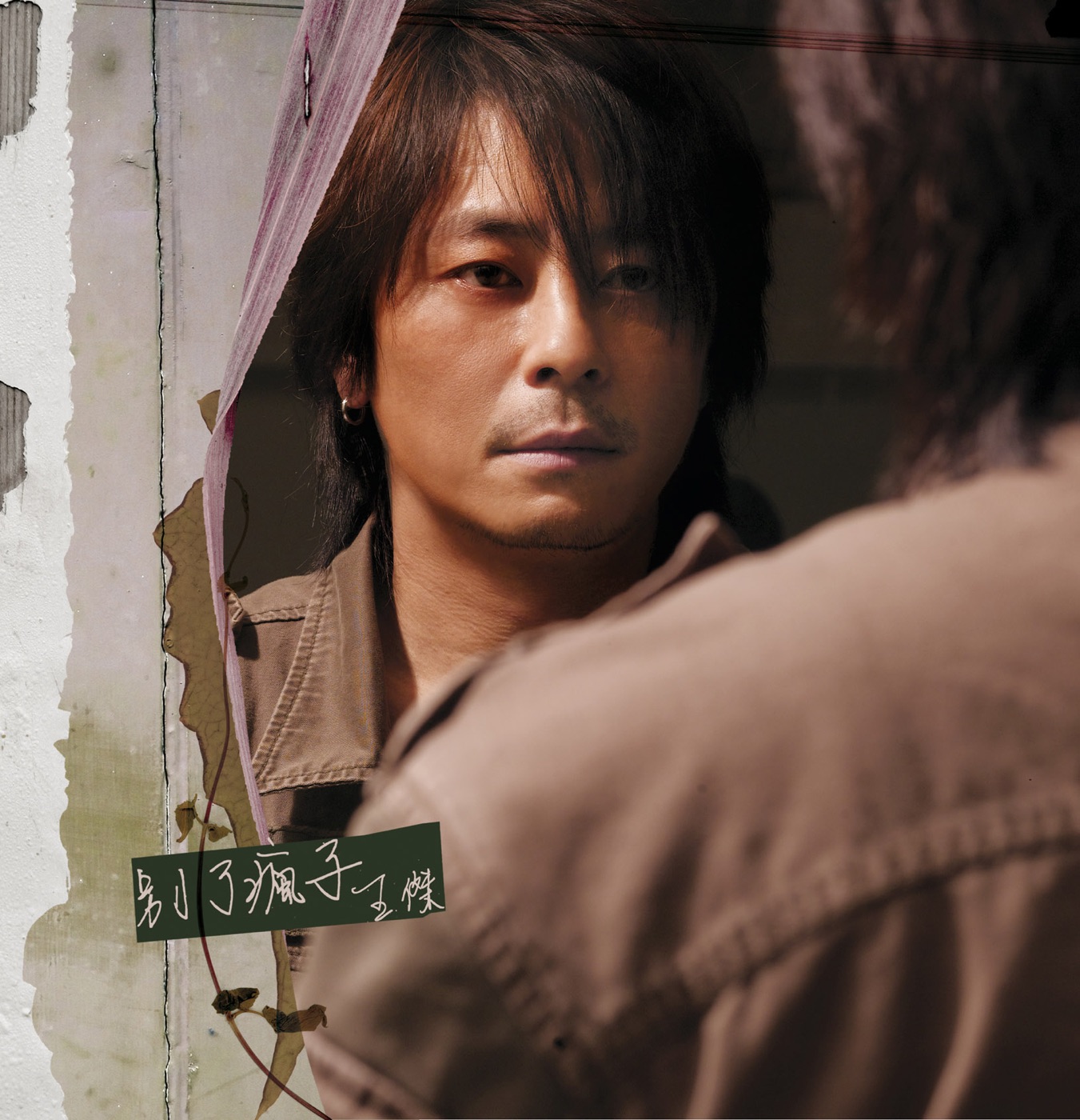 图片[1]-王杰 – 别了疯子 (国)(4895087653159)【16bit／44.1kHz】香港区-OppsUnote音乐广场