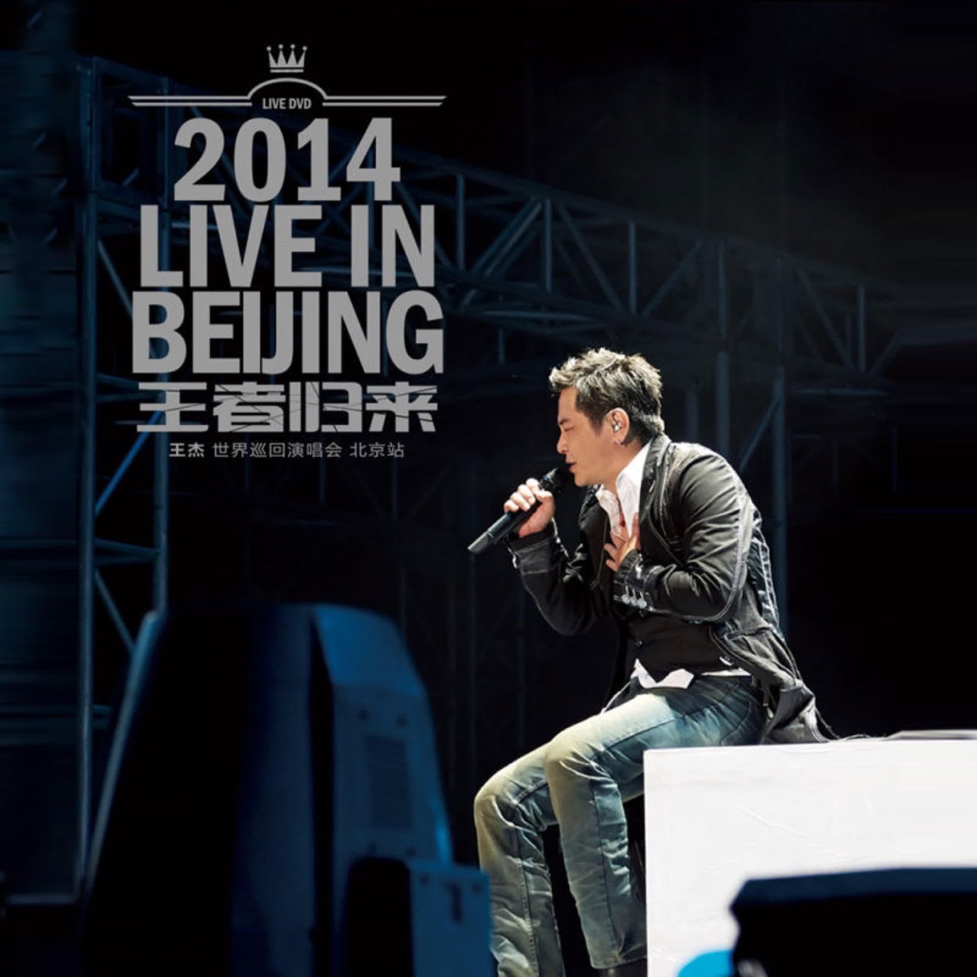 图片[1]-王杰 – 2014 Live In Beijing 王者归来(6942219372605)【16bit／48.0kHz】香港区-OppsUnote音乐广场