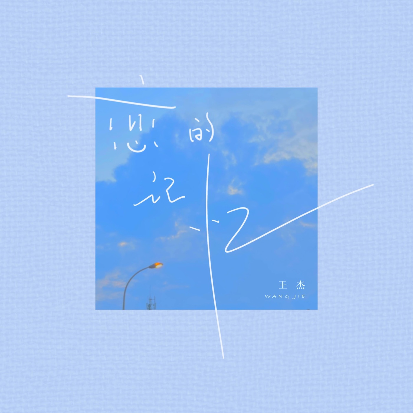 图片[1]-王杰 – 恋的记忆 – Single(0192508136739)【24bit／44.1kHz】香港区-OppsUnote音乐广场