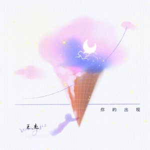 王杰 – 你的出现 – Single(0192508139310)【24bit／44.1kHz】香港区-OppsUnote音乐广场