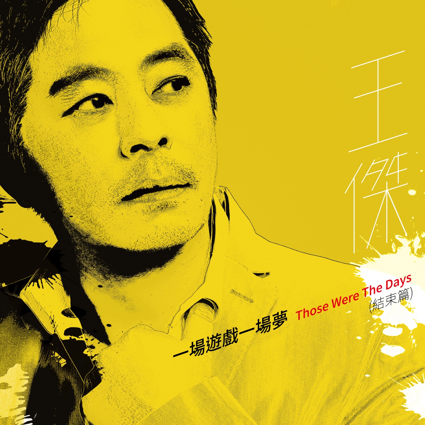 王杰 - 一场游戏一场梦 (结束篇) - Single(5054197489105)【24bit／48.0kHz】香港区-OppsUnote音乐广场