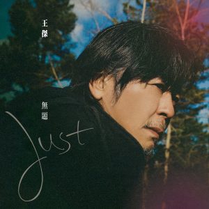 王杰 – 无题(5054197831072)【24bit／48.0kHz】香港区-OppsUnote音乐广场