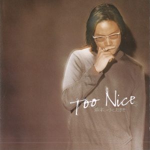 苏永康 – Too Nice(00602438420513)【16bit／44.1kHz】香港区-OppsUnote音乐广场